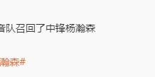 九游娱乐官方入口-开拓者官方召回杨瀚森：G联赛16场带队首进西部半决赛 自评打60分