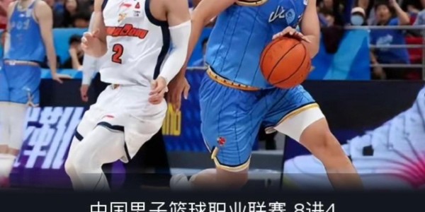 九游娱乐app下载-广东球迷意难平！不止因为73-88惨败北京，更多在于以下这五点！
